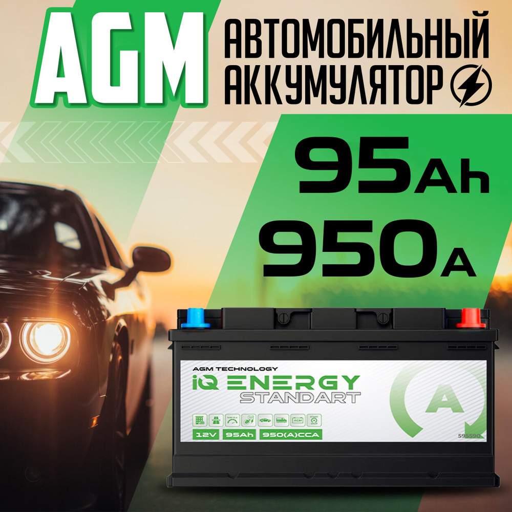 Аккумулятор для мототехники IQ Energy Standart NAAGM_95 купить по выгодной  цене в интернет-магазине OZON (1358486060)