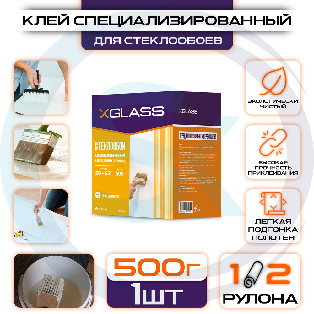 Клей для стеклообоев и стеклохолста, специализированный 500г - XGLASS  #1