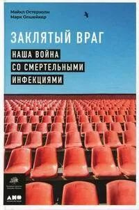 Заклятый враг: Наша война со смертельными инфекциями | Остерхолм Майкл, Олшейкер Марк  #1