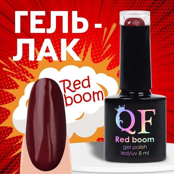 Гель лак для ногтей "RED BOOM", 3-х фазный, 8 мл, LED/UV, цвет вишнёвый (63)  #1