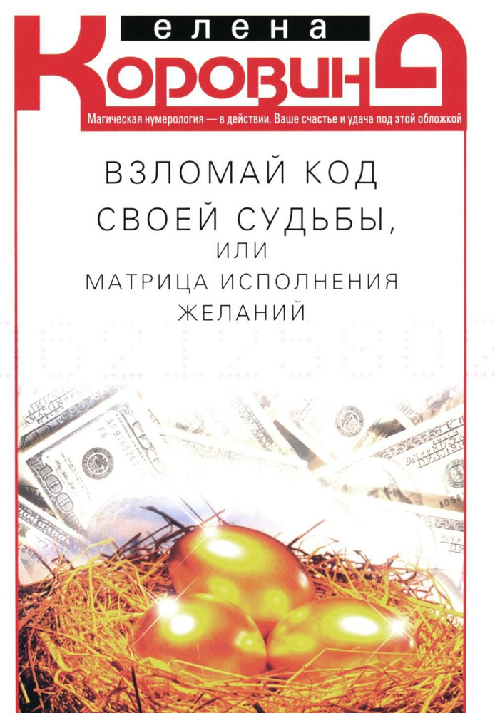 Взломай код своей судьбы, или Матрица исполнения желаний | Коровина Елена Анатольевна  #1