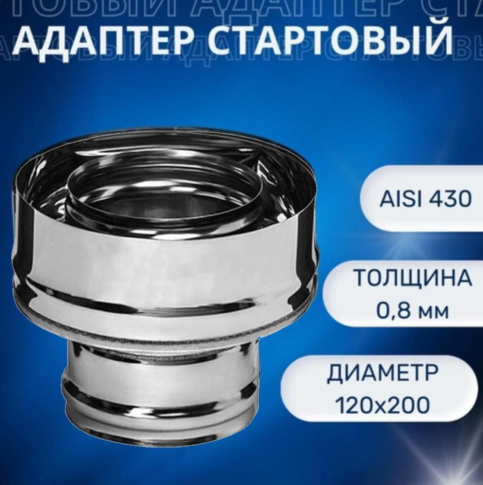 Адаптер стартовый, D-120х200, (нерж.Aisi-430/0,8 мм)(монтаж по дыму)  #1