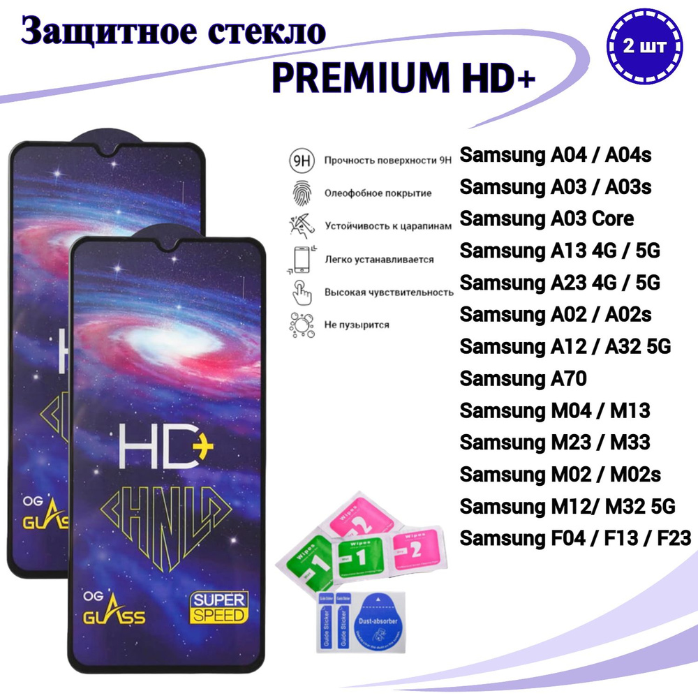 Защитное стекло PREMIUM для Samsung A04 A04s / A03 A03core A13 A23 / A02 A12 2шт #1