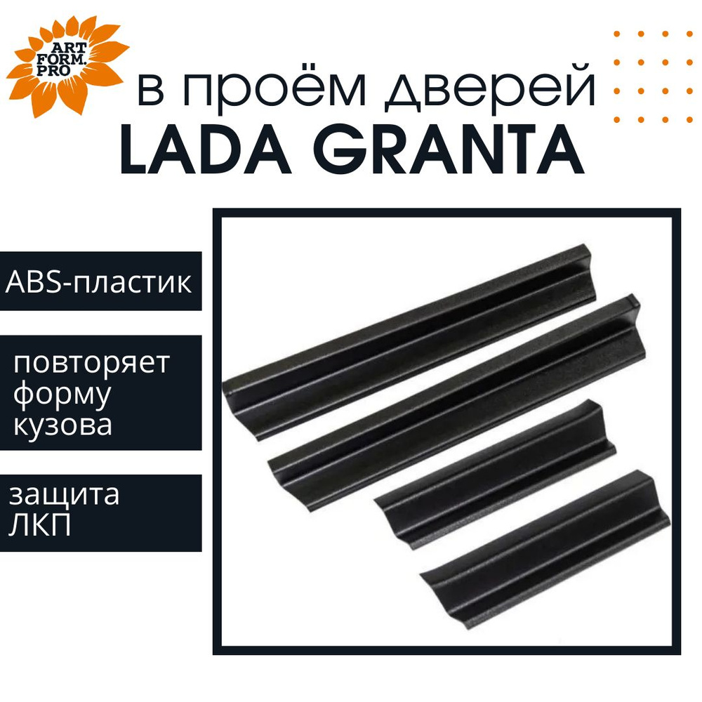 Накладки на пороги в проем дверей ArtForm для LADA Granta, Kalina, Kalina 2  / Лада Гранта, Калина, Калина 2 купить по низкой цене в интернет-магазине  OZON (380184732)