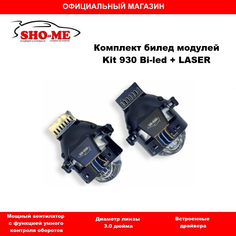 SHO-ME Модуль дальнего/ближнего света, Светодиодная, 2 шт., арт.  KIT-930BiLed