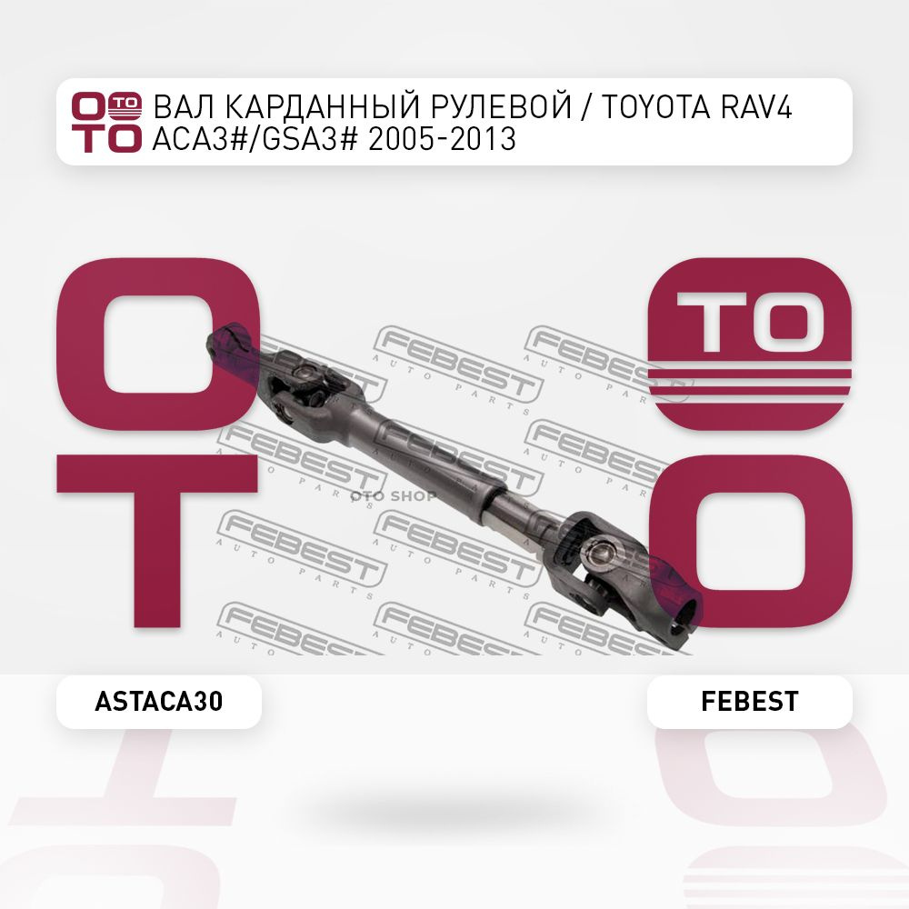 Вал карданный рулевой / Toyota ( Тойота Тоёта Таёта ) RAV4 ( РАВ4 ...