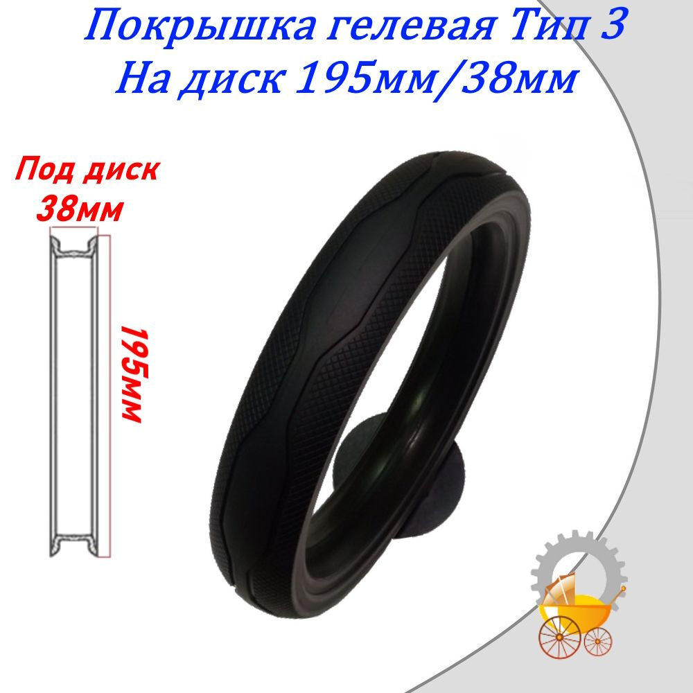 Покрышка для коляски на диск 195мм/38мм гелевая Тип 3 #1