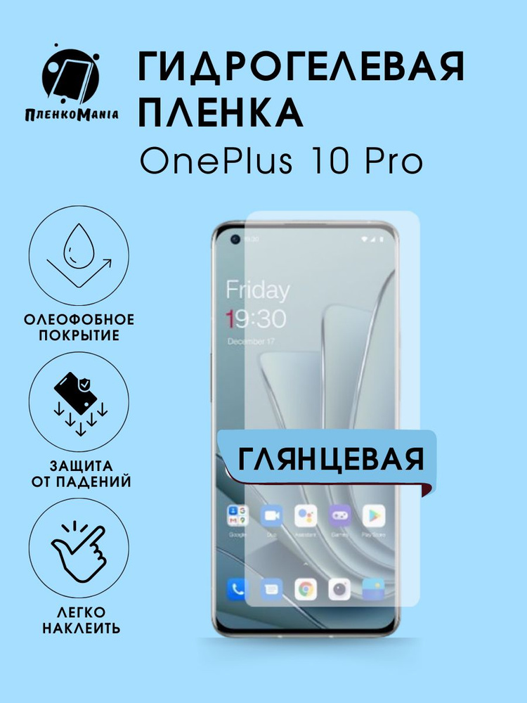 Гидрогелевая защитная пленка для смартфона OnePlus 10 Pro #1