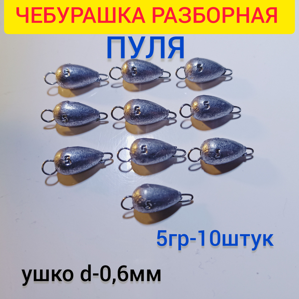 Набор грузил для рыбалки Чебурашка разборная (пуля) - купить по ...