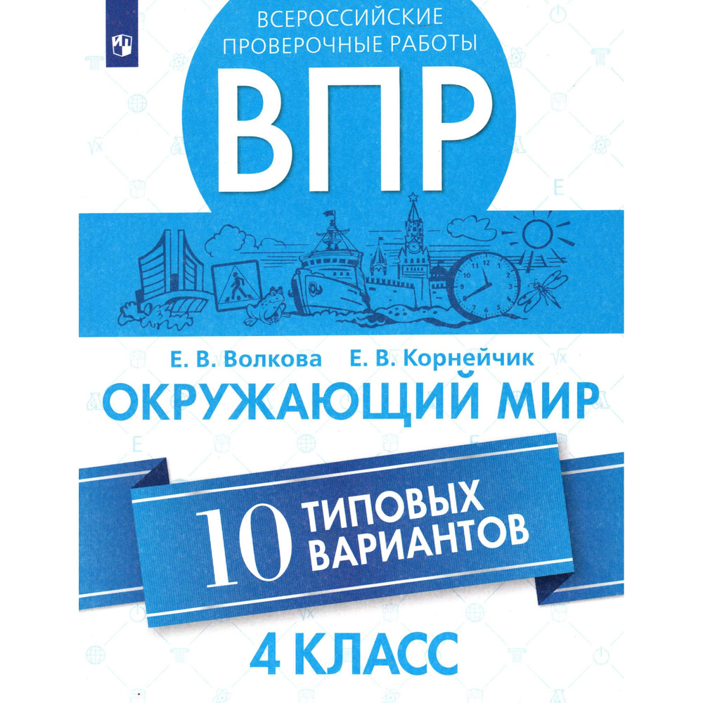 4 КЛАСС ВПР Окружающий мир. Волкова, Корнейчик.10 типовых вариантов ...