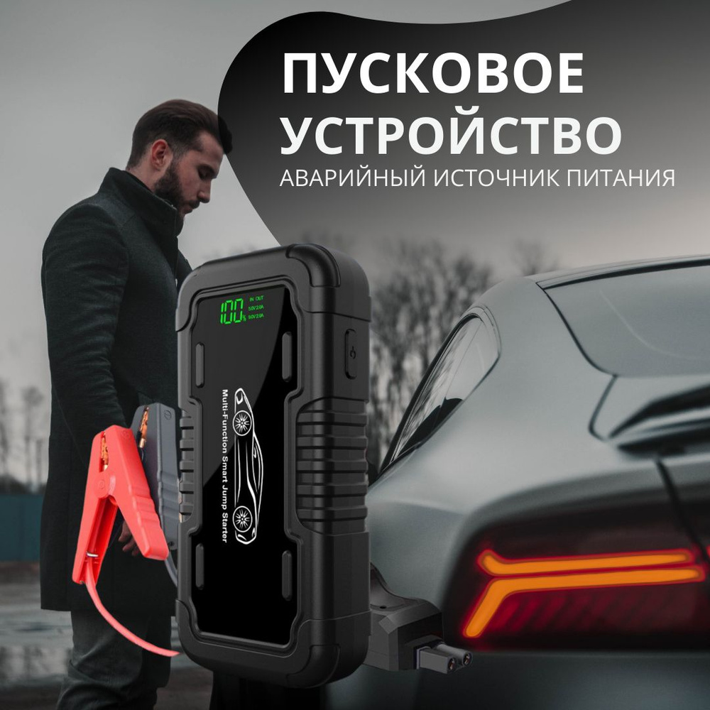 Пусковое устройство для автомобиля. Jump Starter для АКБ. Аварийный  источник питания на 20000 мАч - купить с доставкой по выгодным ценам в  интернет-магазине OZON (1332950426)