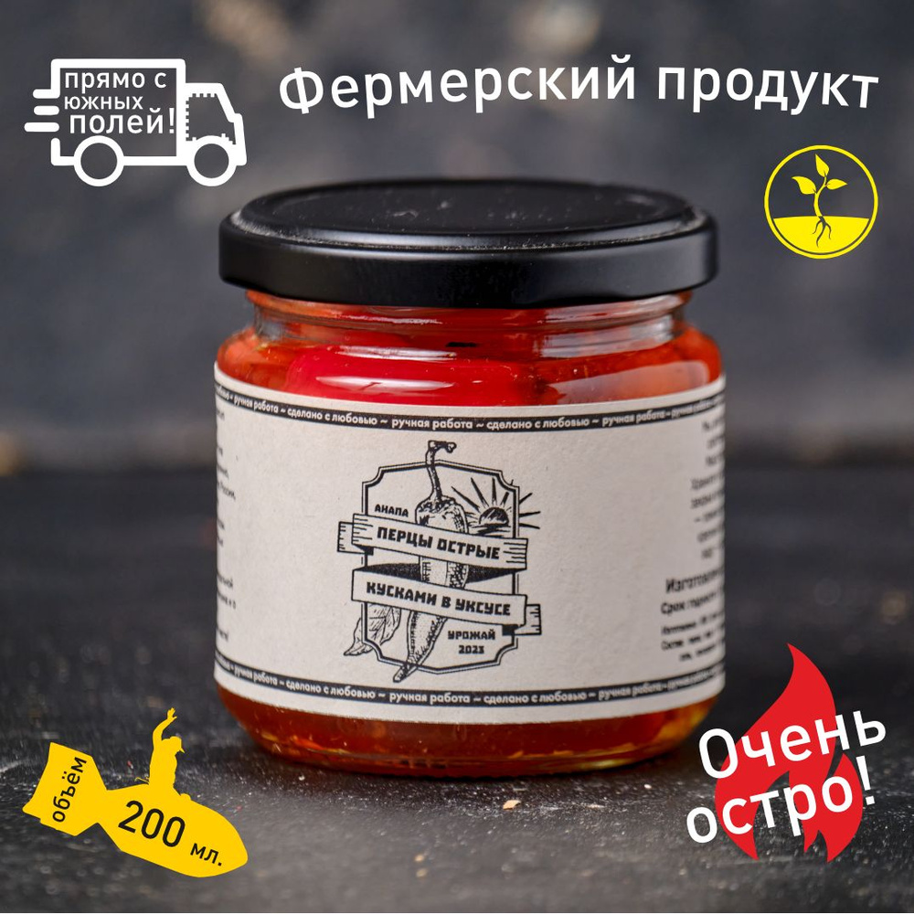 Очень острые перцы красные вида capsicum chinense в маринаде от КФХ  Кузнецов Н.В. - купить с доставкой по выгодным ценам в интернет-магазине  OZON (1344966427)