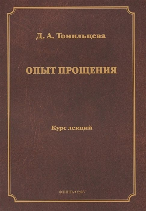 Опыт прощения. Курс лекций | Томильцева Дарья Алексеевна  #1