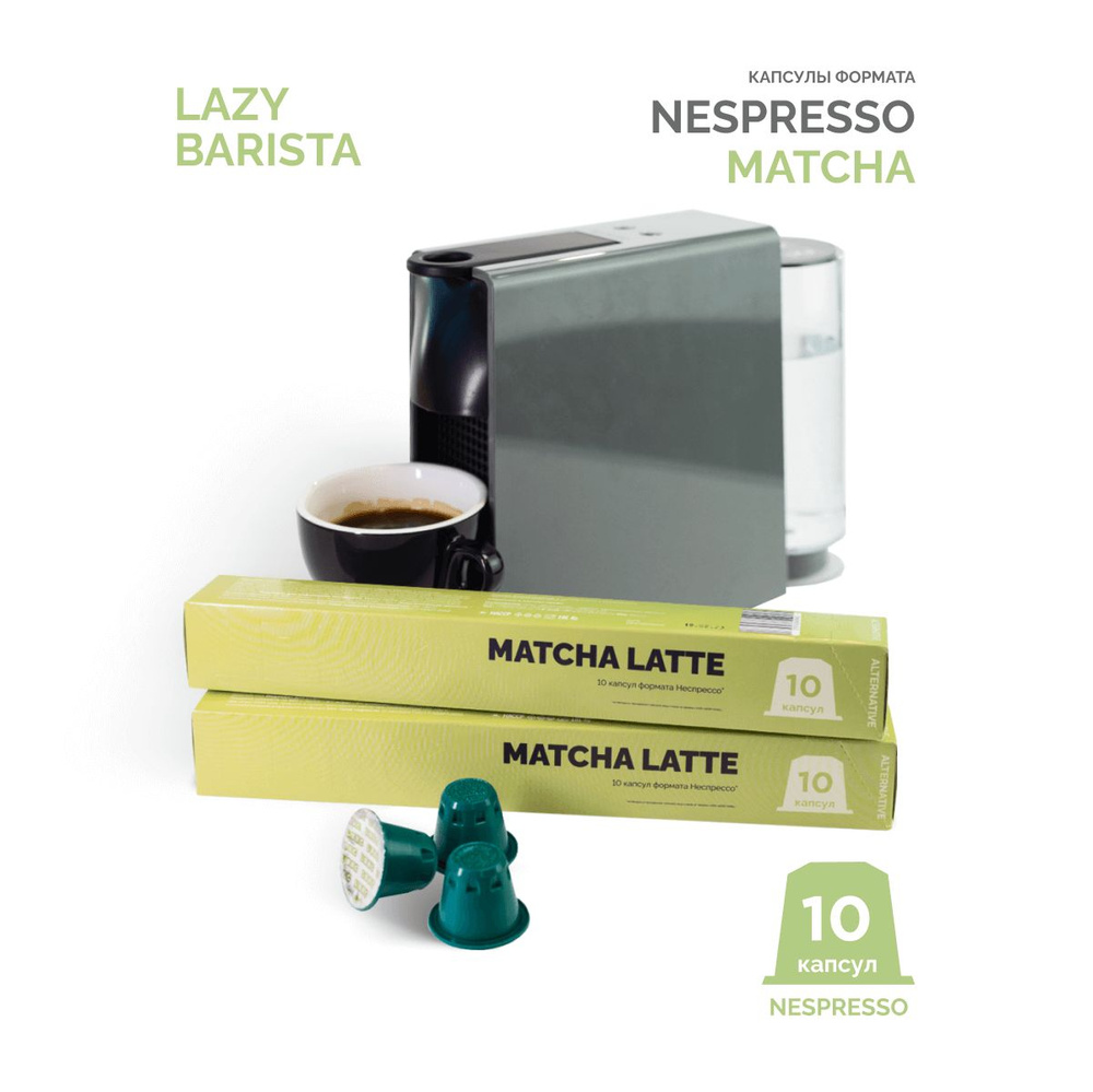 Чай в капсулах зеленый NESPRESSO Маття Латте Lazy Barista Roasting Company  матча - купить с доставкой по выгодным ценам в интернет-магазине OZON  (821769628)