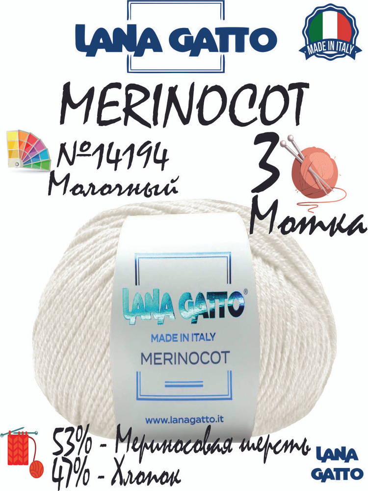 Пряжа Lana Gatto Merinocot, цвет молочный 14194 (3 мотка), 53% мериносовая шерсть, 47% хлопок  #1