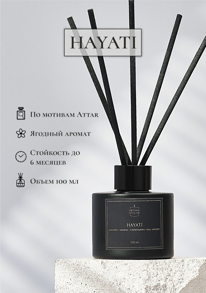 Ароматический диффузор для дома "HAYATI" от Aroma Atelier 100 мл / Подарок женщине и мужчине  #1