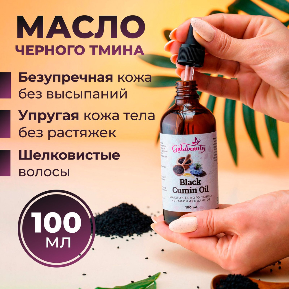 Масло черного тмина косметическое, для лица, для волос и тела, 100 мл -  купить с доставкой по выгодным ценам в интернет-магазине OZON (1330962542)