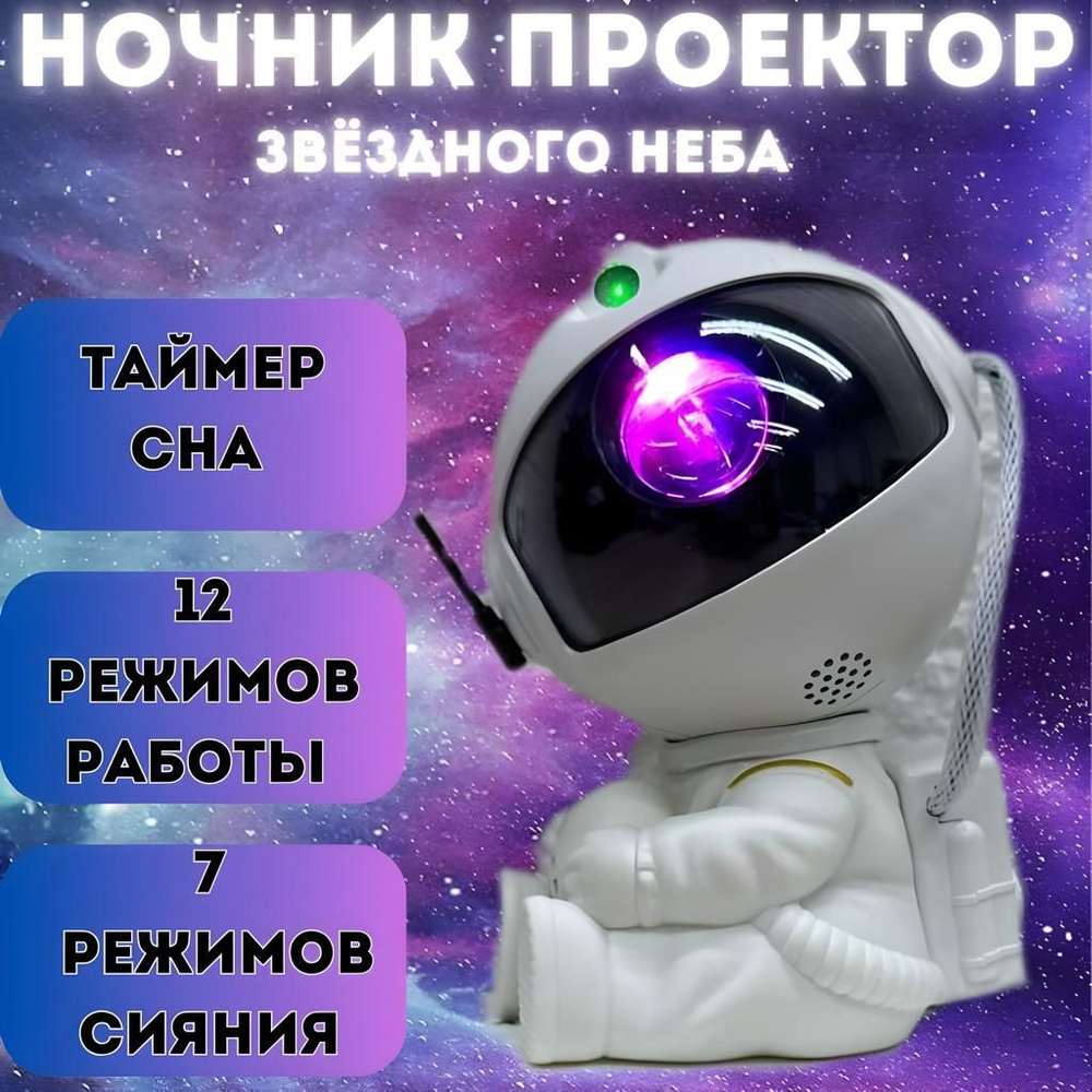 Проектор ночник Космонавт #1