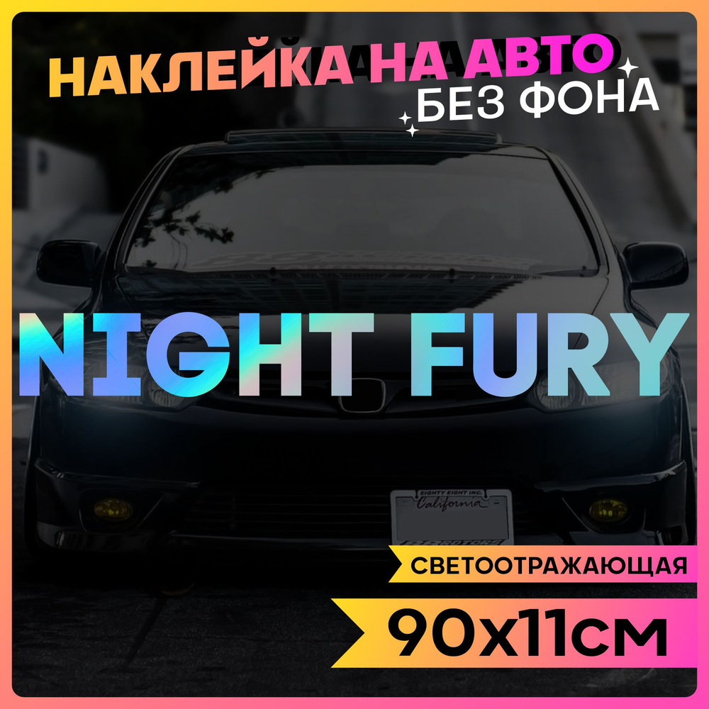 Светоотражающие наклейки на авто надпись Ночная Фурия (NIGHT FURY) - купить  по выгодным ценам в интернет-магазине OZON (836555250)