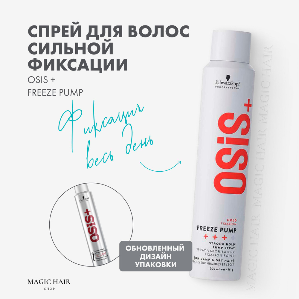 Спрей для объема и фиксации волос OSIS + Freeze 2 Pump - купить с ...