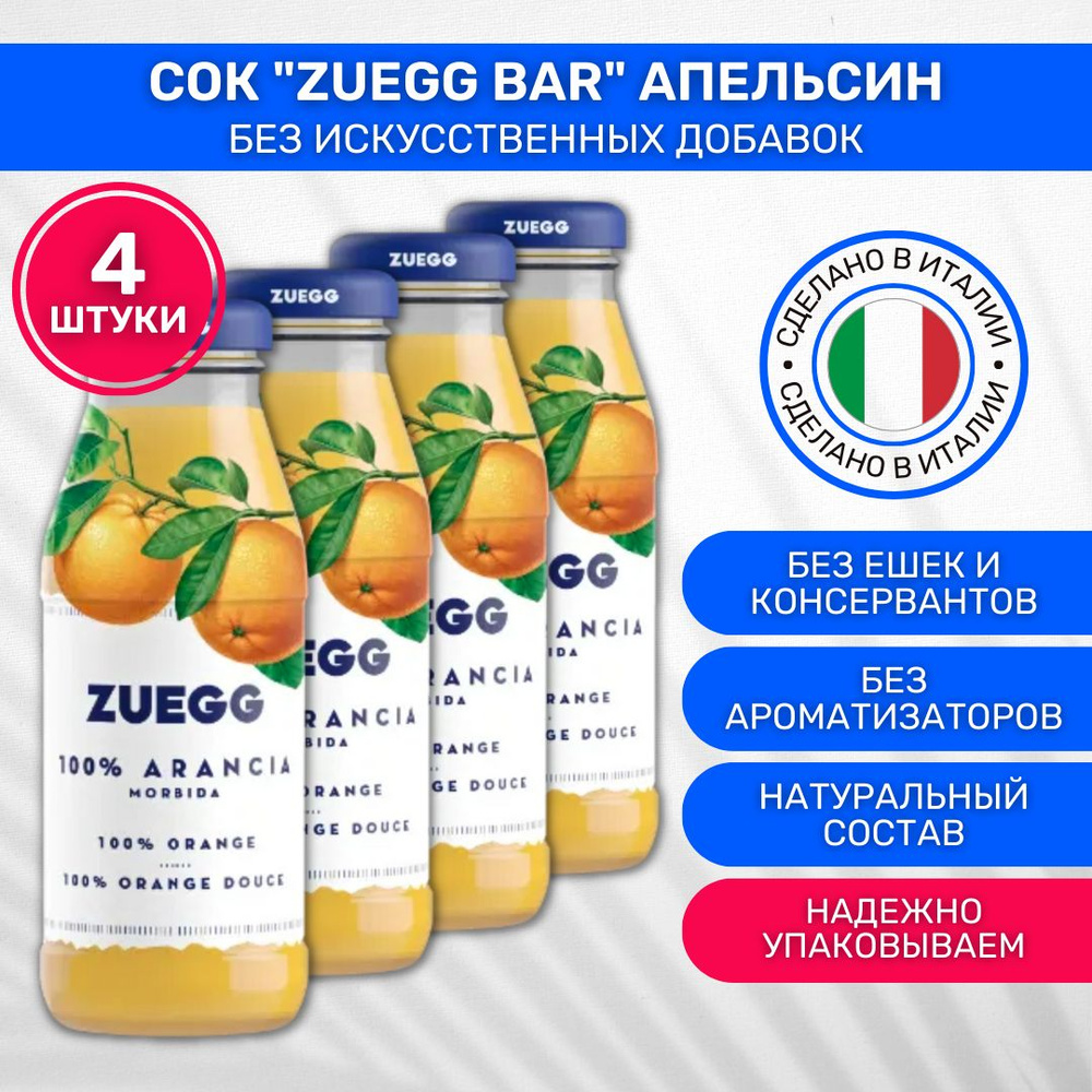 Сок Zuegg Bar Апельсин 4 шт по 200 мл #1