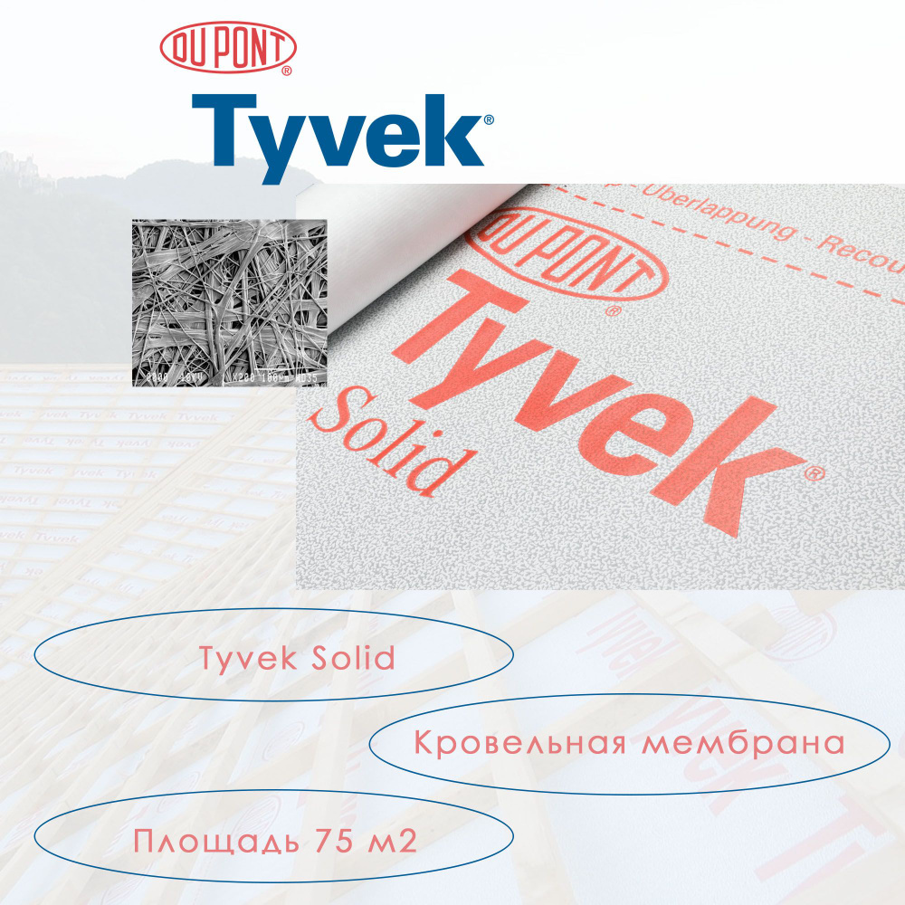 Ветро-влагозащитная мембрана Tyvek Solid 1,5*50 м #1
