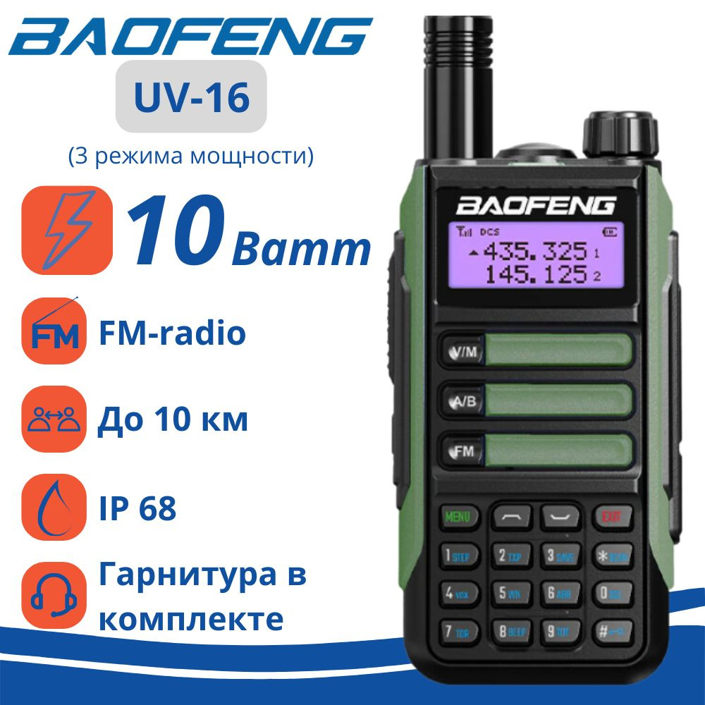 Радиостанция Baofeng Рация Baofeng UV-16_зеленый_аккумулятора, 128 каналов  - купить по доступным ценам в интернет-магазине OZON (1057652064)