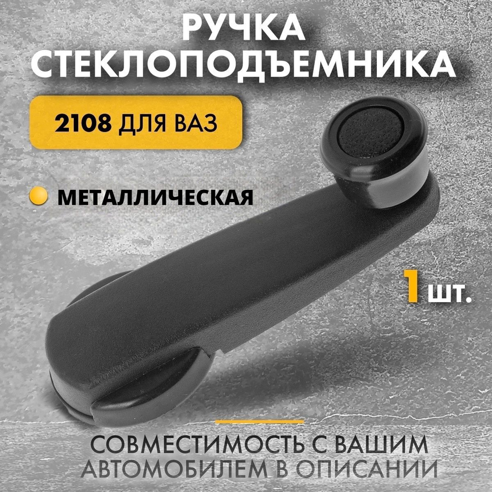 Ручка стеклоподъемника ВАЗ-2108-099, 2110, 2115, LADA 2120, LADA 2131, LADA  Kalina - арт. 06210802 - купить по выгодной цене в интернет-магазине OZON  (1345352175)