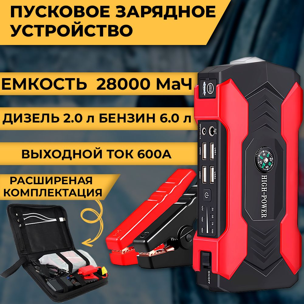 Пуско зарядное устройство для автомобиля, БУСТЕР с функцией POWERBANK  (28000 мАч) для автомобильных аккумуляторов, телефонов - купить с доставкой  по выгодным ценам в интернет-магазине OZON (857028106)