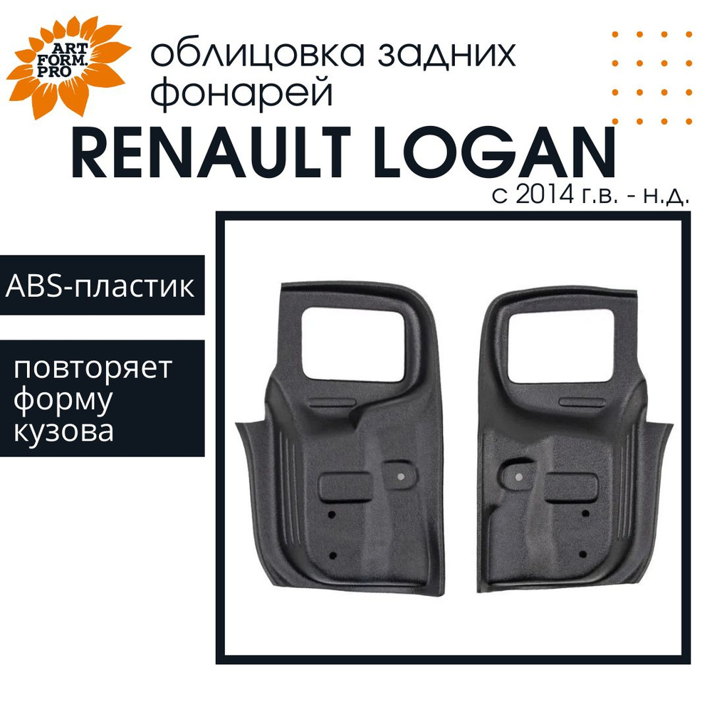 Внутренняя облицовка задних фонарей ArtForm для Renault LOGAN II / Рено  Логан 2 c 2014 г.в. - купить по выгодным ценам в интернет-магазине OZON  (315409630)