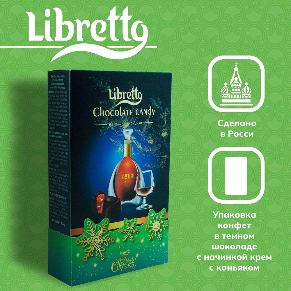 Конфеты LIBRETTO в тёмном шоколаде с Коньячной начинкой 144г - купить с ...