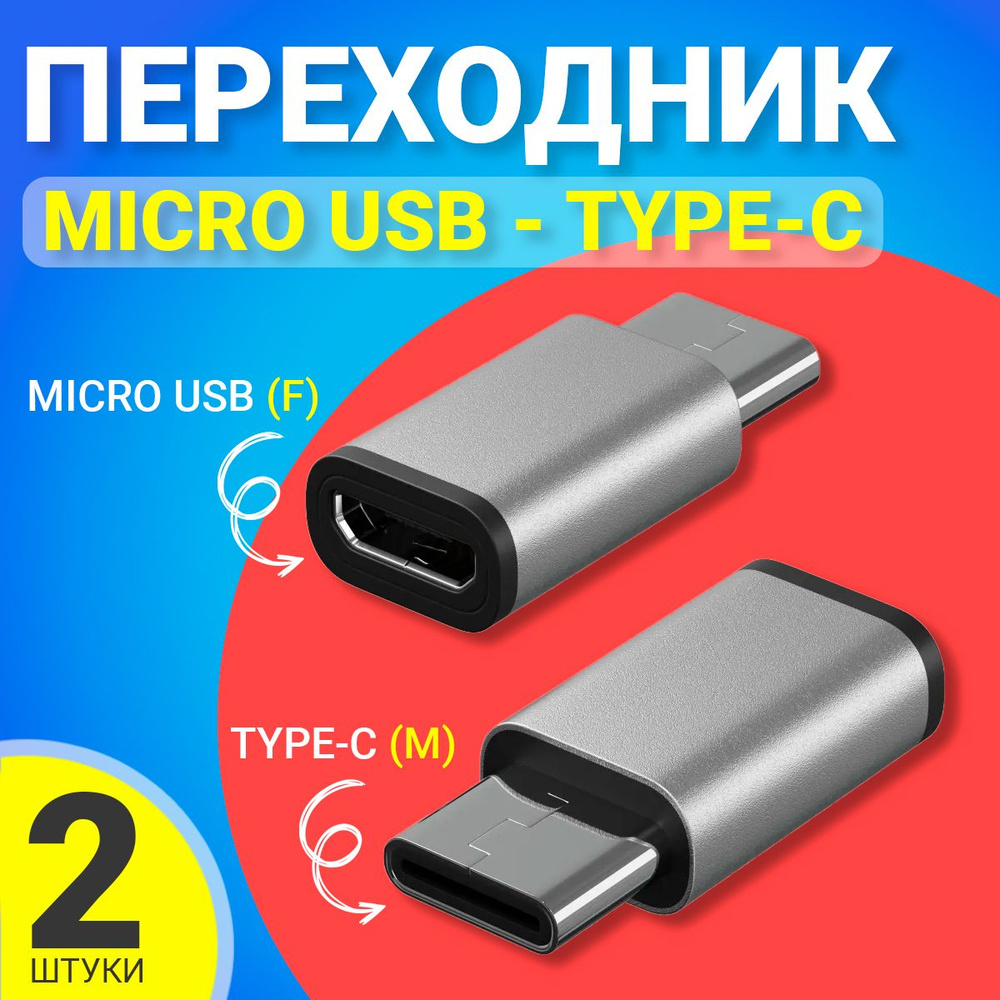 Адаптер переходник Micro USB - Type-C GSMIN Cay, 2шт. (Серебристый ...