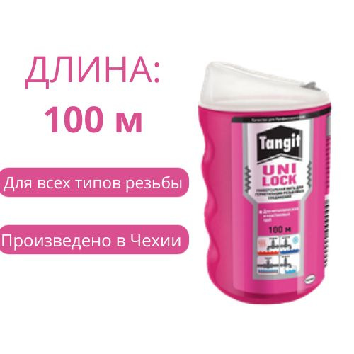 нить Tangit Uni-Lock 100m #1