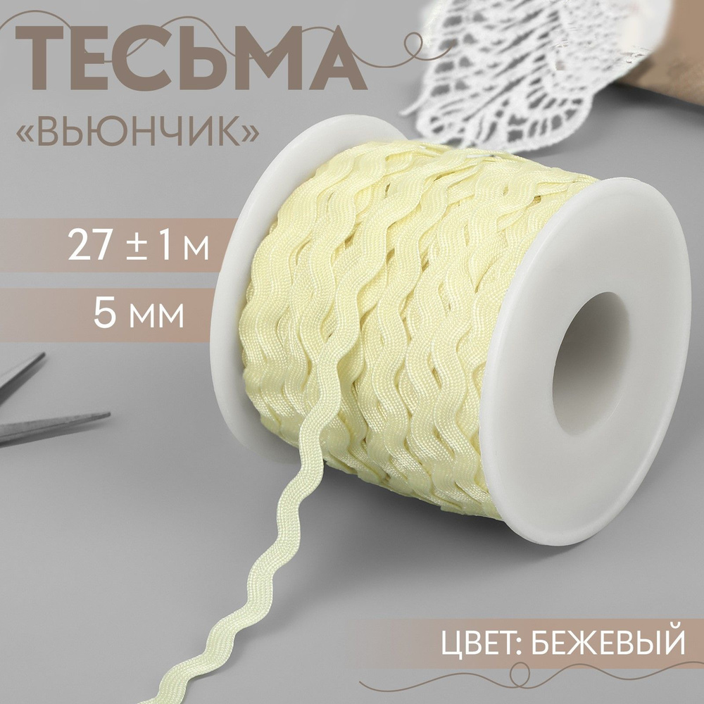 Тесьма отделочная "Вьюнчик", 5 мм, 27 +/- 1 м, цвет бежевый #1