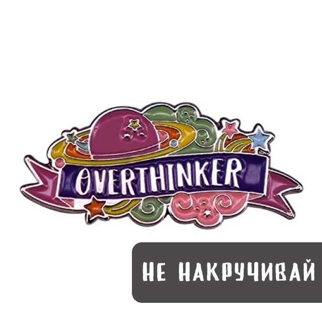 Металлический значок, пин - Overthinker / Не накручивай #1