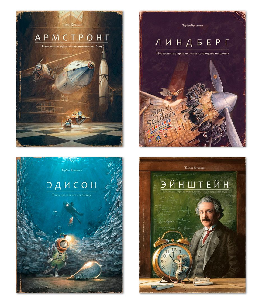 Комплект из четырех книг: Армстронг, Линдберг, Эдисон, Эйнштейн | Кульманн  Торбен