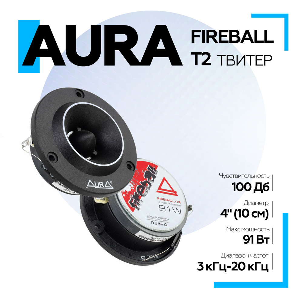 Твитер Aura FIREBALL-T2 4