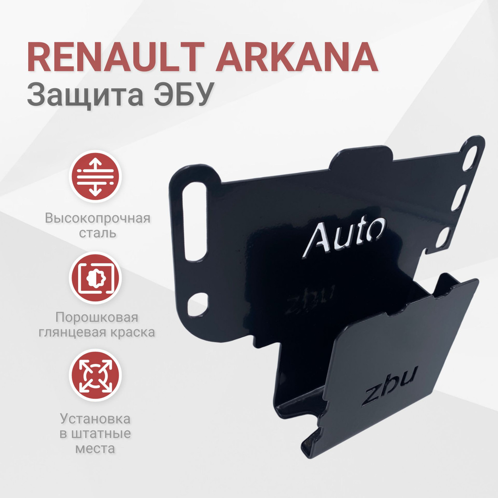 Сейф-защита ЭБУ Renault Arkana 2019-2023 #1