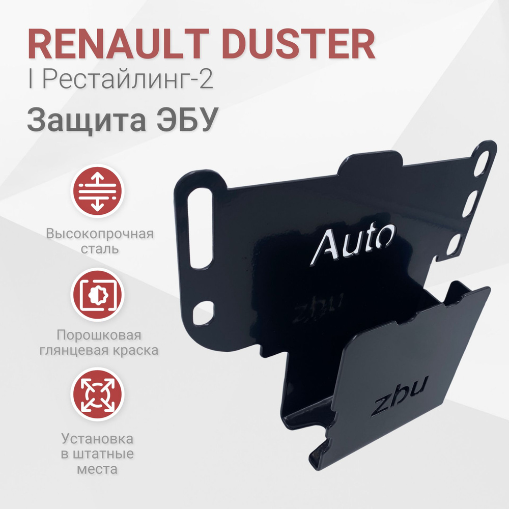 Сейф-защита ЭБУ Duster 2015-2023 I Рестайлинг-II #1