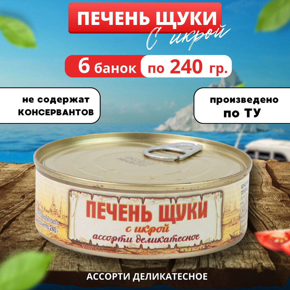 Рыбные консервы, паштет печень щуки с икрой 240гр 6 банок - купить с  доставкой по выгодным ценам в интернет-магазине OZON (1348895721)