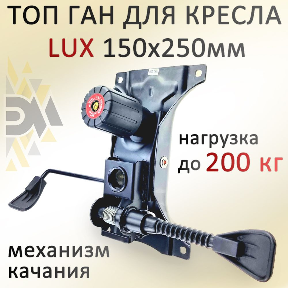 Механизм качания для кресла Топ Ган LUX 150*250мм #1