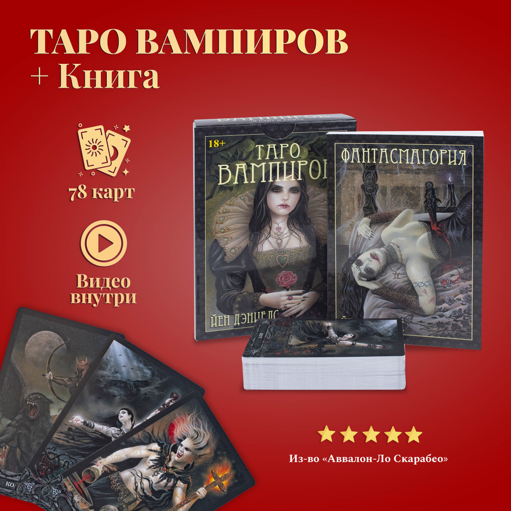 Карты Таро Уэйта / Таро Вампиров Фантасмагория с книгой на русском языке -  купить с доставкой по выгодным ценам в интернет-магазине OZON (1542171039)