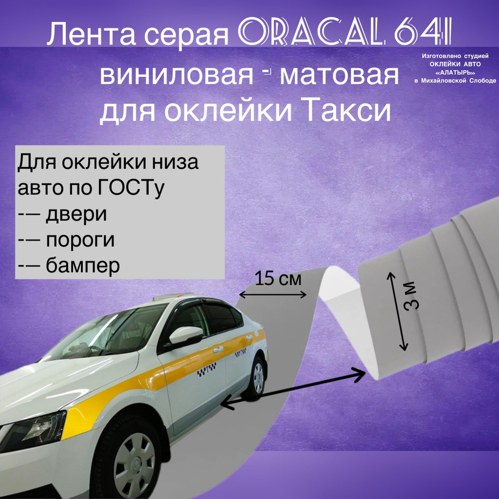 Виниловая серая матовая самоклеящаяся пленка / 3 метра лента/ для авто  такси МО (ГОСТ) - купить по выгодным ценам в интернет-магазине OZON  (1251006998)