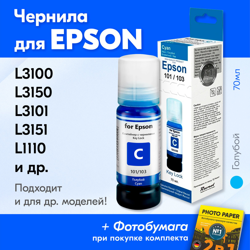 Чернила для Epson 101, 103, на принтер Epson L3150 L3250 L3100 L3151 L3101 L4150 L1110 L3156 L7180 L3110 #1