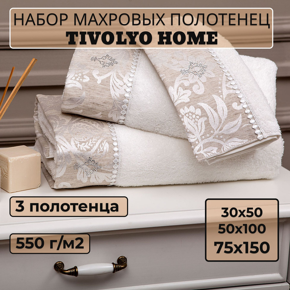 Tivolyo home Набор банных полотенец TH-ПОЛ, Махровая ткань, 30x50, 50x100, 75x150 см, кремовый, 3 шт. #1