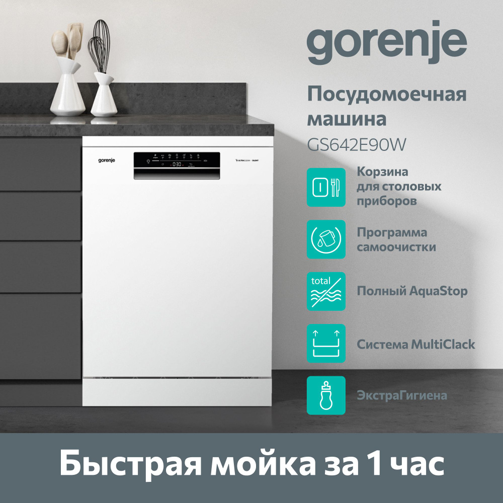 Посудомоечная машина Gorenje GS642E90W, белый купить по выгодной цене в  интернет-магазине OZON (1313234260)