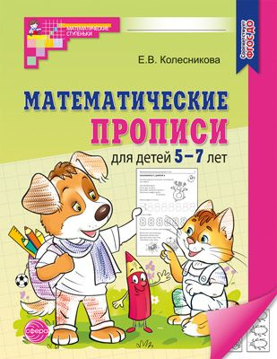 Математические прописи для детей 5-7 лет | Колесникова Е. В.  #1