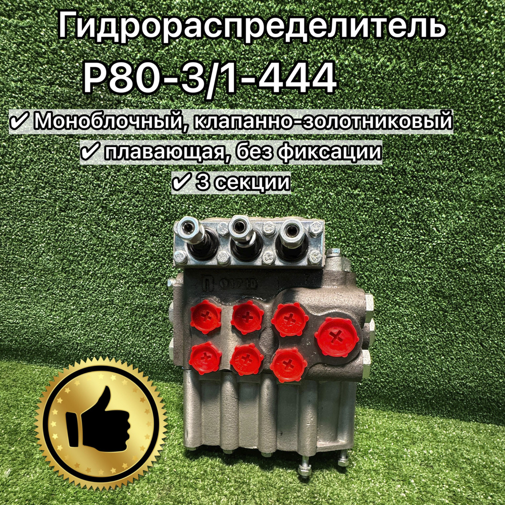 Гидрораспределитель Р80 3-х выводной МТЗ-80, 82