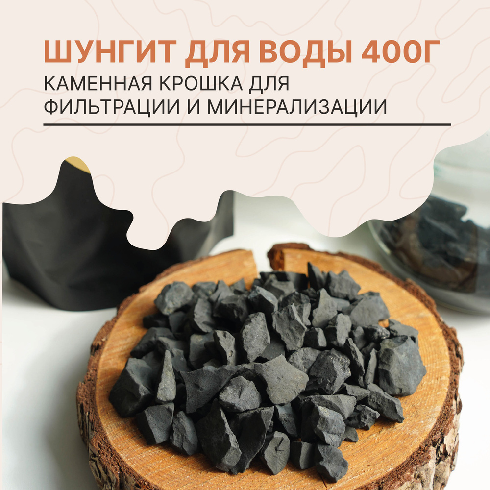 Karelian Heritage Шунгит для очистки воды 400 гр., минеральный фильтр из  натурального камня, активатор воды шунгитовая крошка