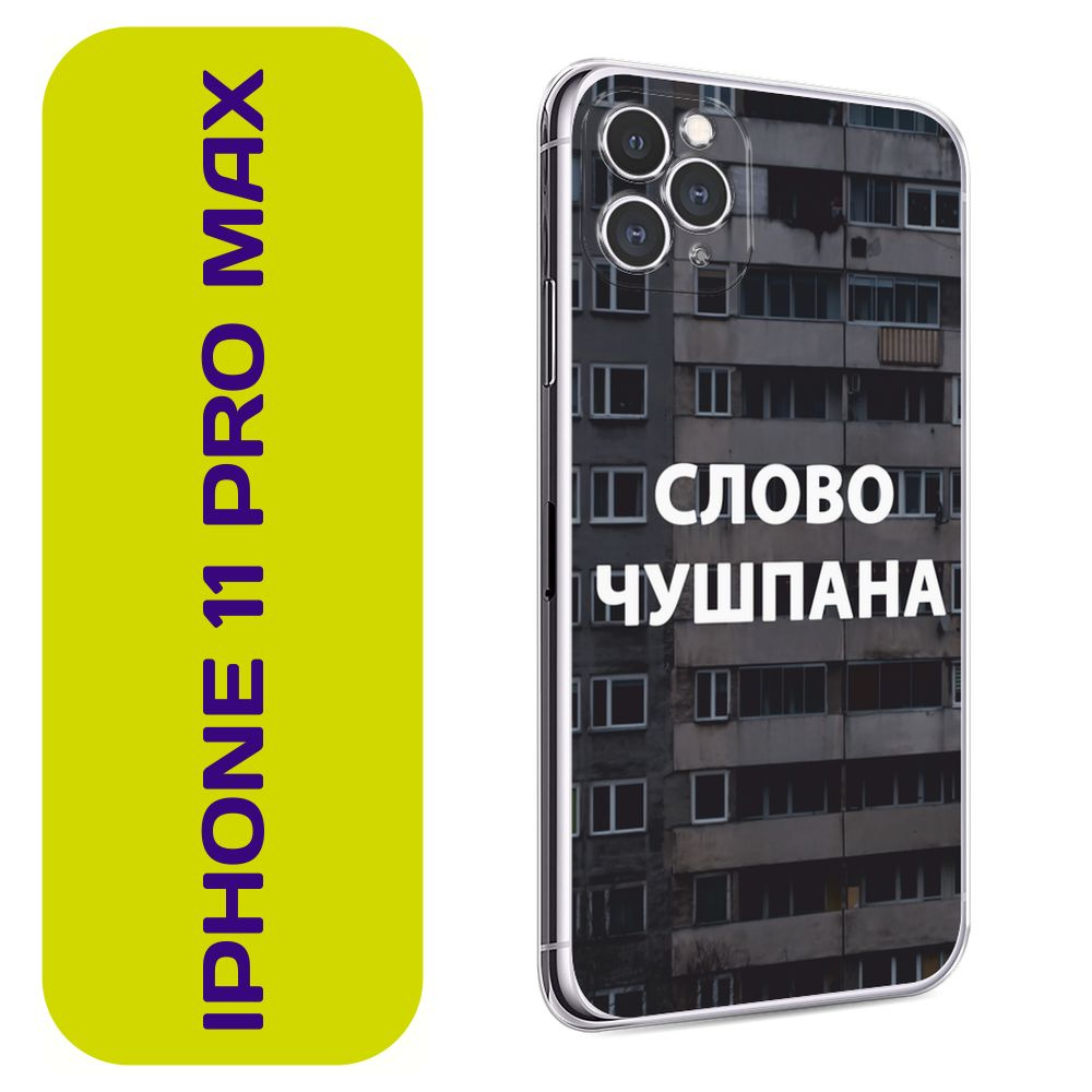 Чехол на Айфон 11 Pro Max / Apple iPhone 11 Pro Max с принтом 